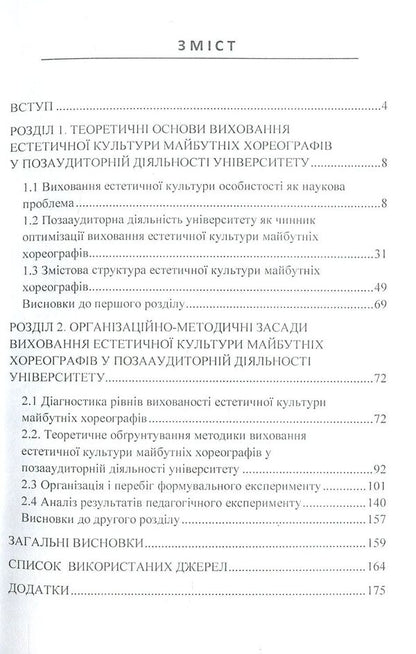 Vectors of aesthetic culture of choreographers / Вектори естетичної культури хореографів Лю Синьтин 978-611-01-1132-4-3