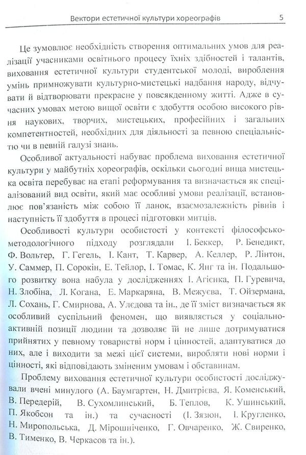 Vectors of aesthetic culture of choreographers / Вектори естетичної культури хореографів Лю Синьтин 978-611-01-1132-4-5
