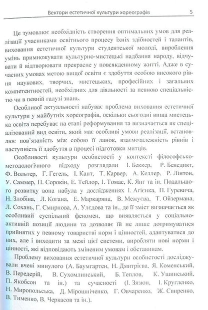 Vectors of aesthetic culture of choreographers / Вектори естетичної культури хореографів Лю Синьтин 978-611-01-1132-4-5