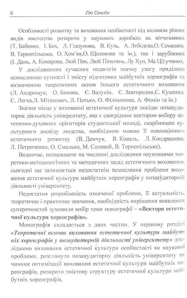 Vectors of aesthetic culture of choreographers / Вектори естетичної культури хореографів Лю Синьтин 978-611-01-1132-4-6