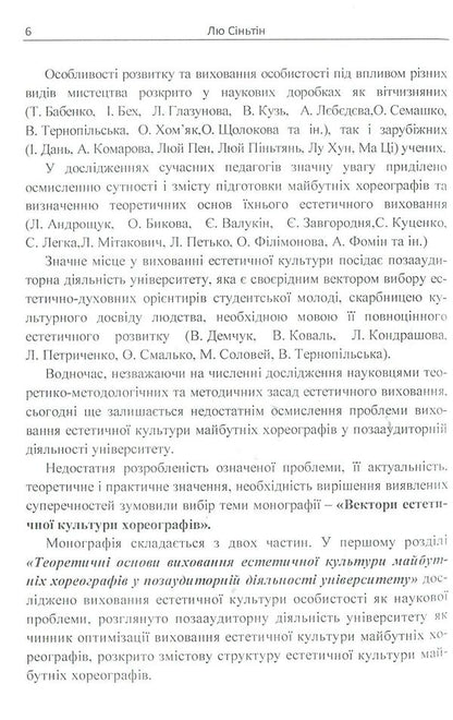 Vectors of aesthetic culture of choreographers / Вектори естетичної культури хореографів Лю Синьтин 978-611-01-1132-4-6