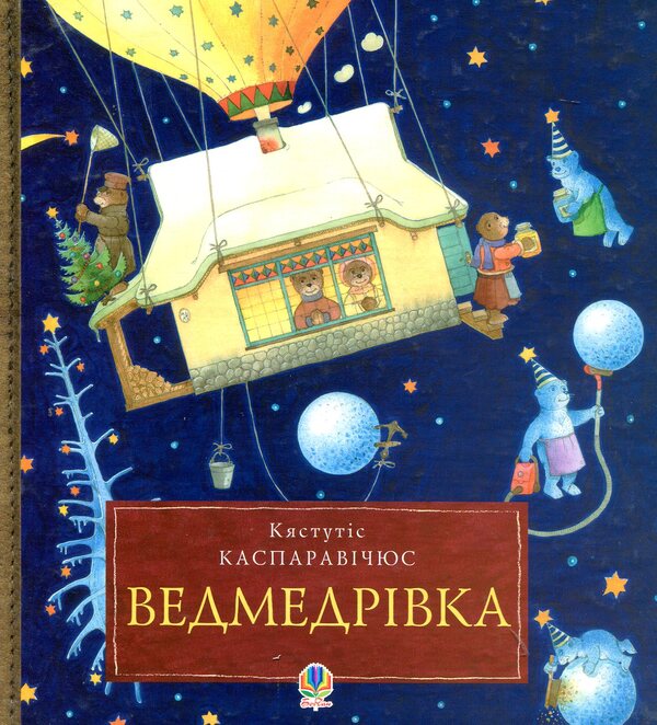 Vedmedrivka Big Christmas Trip Of The Bear Family Around The World / Ведмедрівка. Велика різдвяна мандрівка ведмежої родини навколо світу Kyastutis Kasparavichyus / Кястутіс Каспаравічус 9789661025713-1