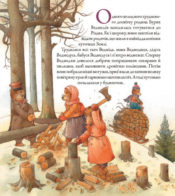 Vedmedrivka Big Christmas Trip Of The Bear Family Around The World / Ведмедрівка. Велика різдвяна мандрівка ведмежої родини навколо світу Kyastutis Kasparavichyus / Кястутіс Каспаравічус 9789661025713-6