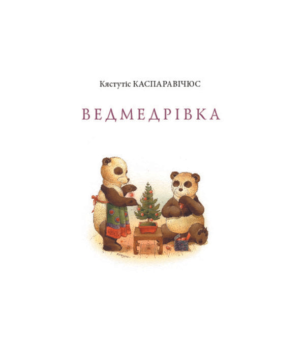 Vedmedrivka Big Christmas Trip Of The Bear Family Around The World / Ведмедрівка. Велика різдвяна мандрівка ведмежої родини навколо світу Kyastutis Kasparavichyus / Кястутіс Каспаравічус 9789661025713-3