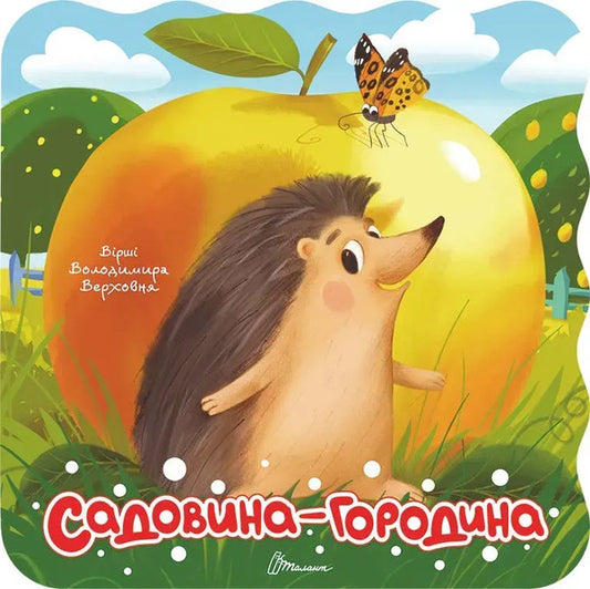 Vegetable Garden - Садовина-городина Vladimir Verhoven - Володимир Верховень 9789669893703-1