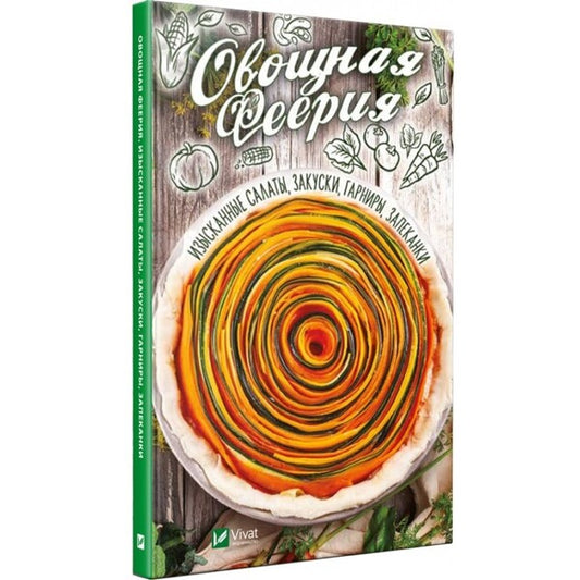 Vegetable extravaganza. Gourmet salads, appetizers, side dishes, casseroles / Овощная феерия. Изысканные салаты, закуски, гарниры, запеканки Алевтина Баранова 978-966-942-825-7-1