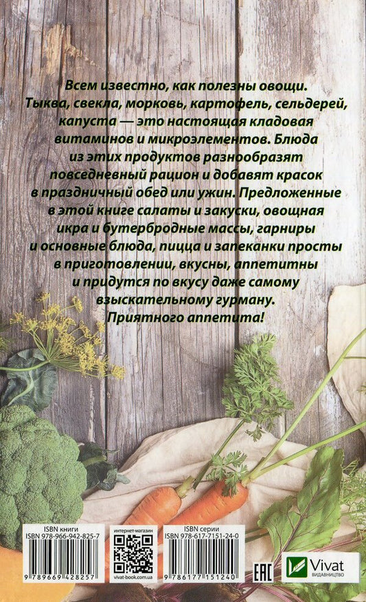 Vegetable extravaganza. Gourmet salads, appetizers, side dishes, casseroles / Овощная феерия. Изысканные салаты, закуски, гарниры, запеканки Алевтина Баранова 978-966-942-825-7-2