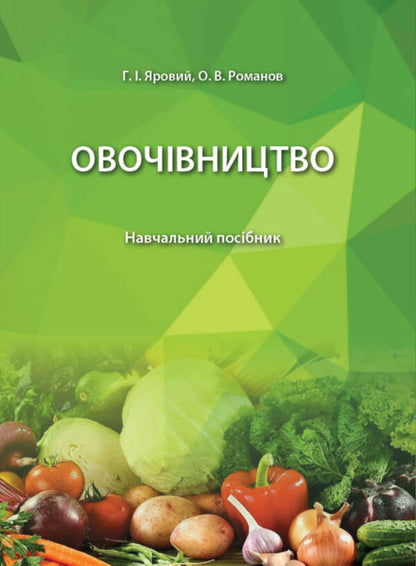 Vegetables. Tutorial / Овочівництво. Навчальний посібник Grigory Yarovoy, Alexei Romanov / Григорій Ярова, Олексій Романов 9786178554071-1
