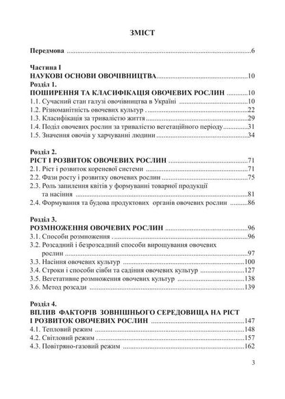 Vegetables. Tutorial / Овочівництво. Навчальний посібник Grigory Yarovoy, Alexei Romanov / Григорій Ярова, Олексій Романов 9786178554071-2