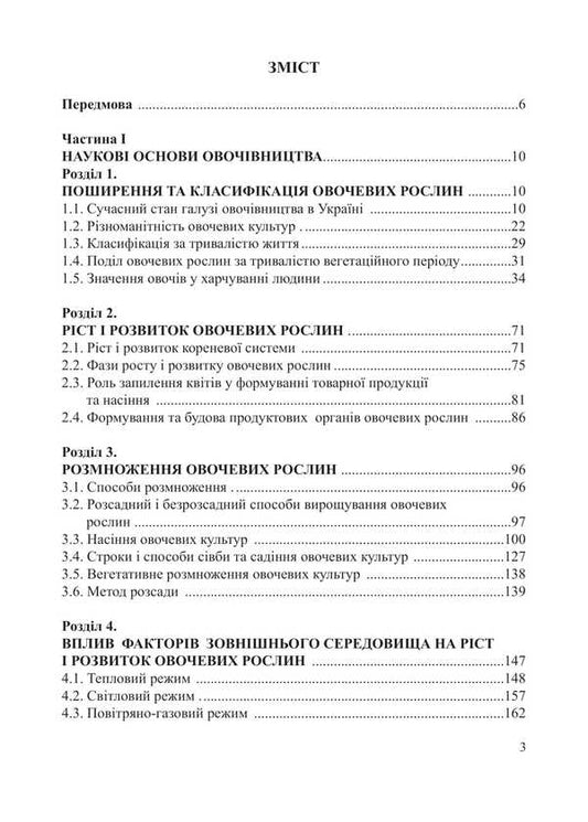 Vegetables. Tutorial / Овочівництво. Навчальний посібник Grigory Yarovoy, Alexei Romanov / Григорій Ярова, Олексій Романов 9786178554071-2