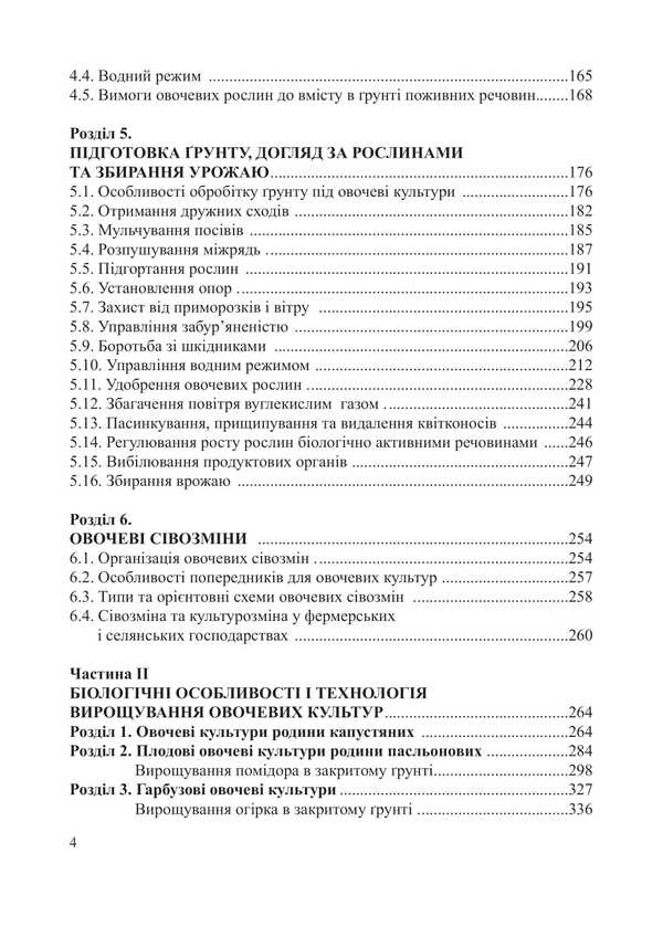 Vegetables. Tutorial / Овочівництво. Навчальний посібник Grigory Yarovoy, Alexei Romanov / Григорій Ярова, Олексій Романов 9786178554071-3