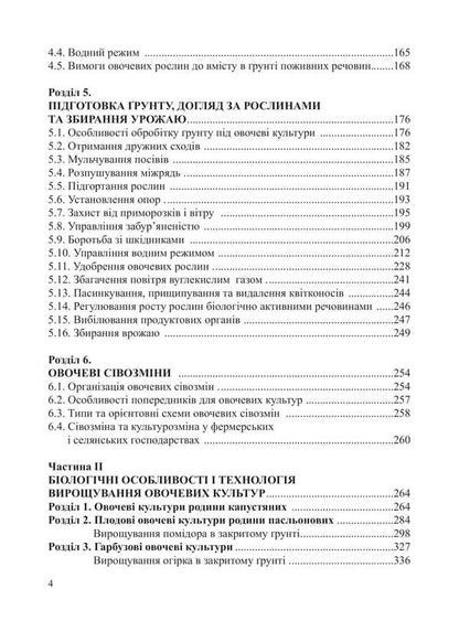 Vegetables. Tutorial / Овочівництво. Навчальний посібник Grigory Yarovoy, Alexei Romanov / Григорій Ярова, Олексій Романов 9786178554071-3
