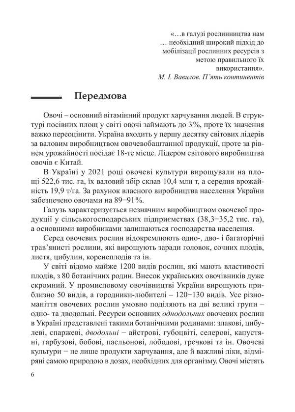 Vegetables. Tutorial / Овочівництво. Навчальний посібник Grigory Yarovoy, Alexei Romanov / Григорій Ярова, Олексій Романов 9786178554071-5