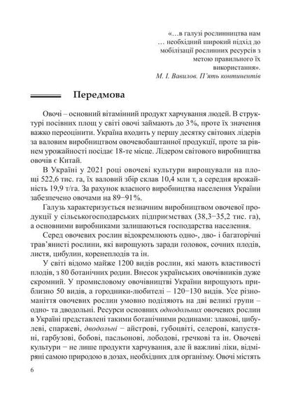 Vegetables. Tutorial / Овочівництво. Навчальний посібник Grigory Yarovoy, Alexei Romanov / Григорій Ярова, Олексій Романов 9786178554071-5