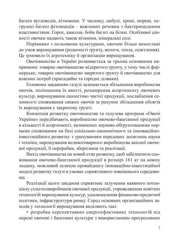 Vegetables. Tutorial / Овочівництво. Навчальний посібник Grigory Yarovoy, Alexei Romanov / Григорій Ярова, Олексій Романов 9786178554071-6