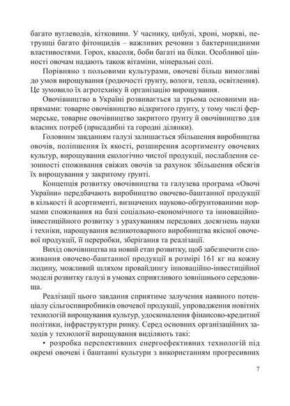 Vegetables. Tutorial / Овочівництво. Навчальний посібник Grigory Yarovoy, Alexei Romanov / Григорій Ярова, Олексій Романов 9786178554071-6