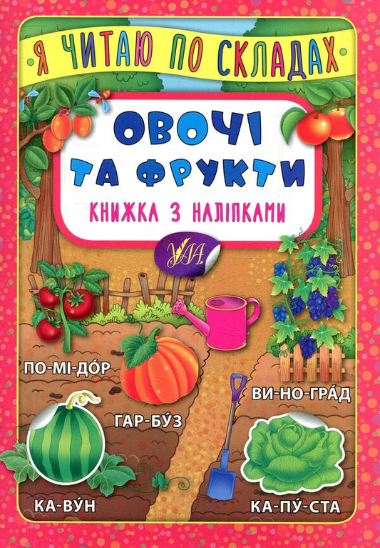 Vegetables And Fruits. Book With Stickers - Овоч та фрукти. Книжка з налпками - Author not specified 9789662845778-1