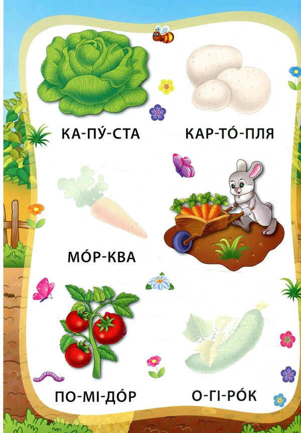 Vegetables And Fruits. Book With Stickers - Овоч та фрукти. Книжка з налпками - Author not specified 9789662845778-3