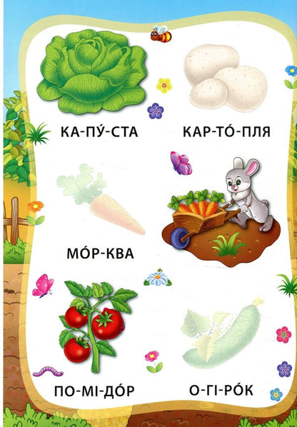 Vegetables And Fruits. Book With Stickers - Овоч та фрукти. Книжка з налпками - Author not specified 9789662845778-3