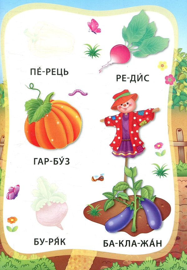 Vegetables And Fruits. Book With Stickers - Овоч та фрукти. Книжка з налпками - Author not specified 9789662845778-4