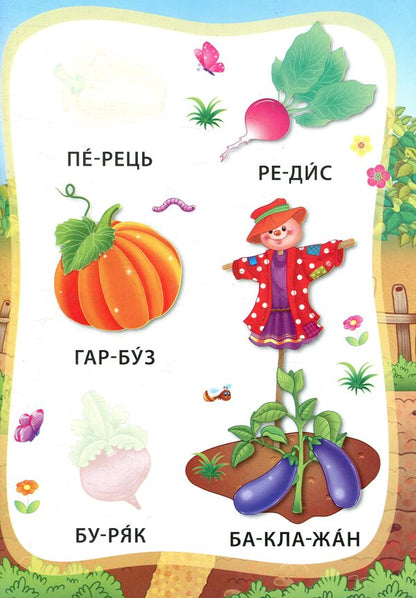 Vegetables And Fruits. Book With Stickers - Овоч та фрукти. Книжка з налпками - Author not specified 9789662845778-4