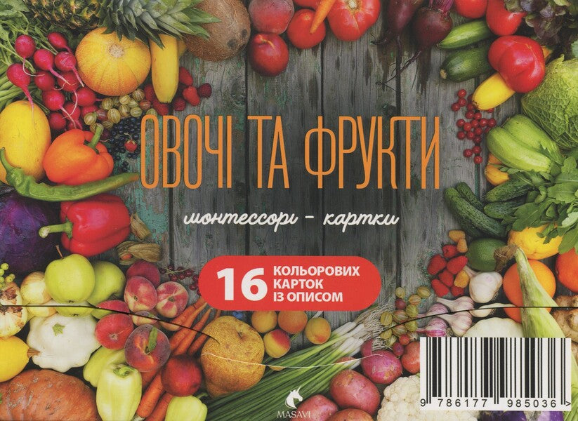 Vegetables And Fruits. Montessori Cards / Овочі та фрукти. Монтессорі-картки / Author not specified 9786177985036-1
