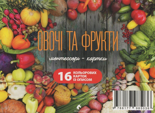 Vegetables And Fruits. Montessori Cards / Овочі та фрукти. Монтессорі-картки / Author not specified 9786177985036-1