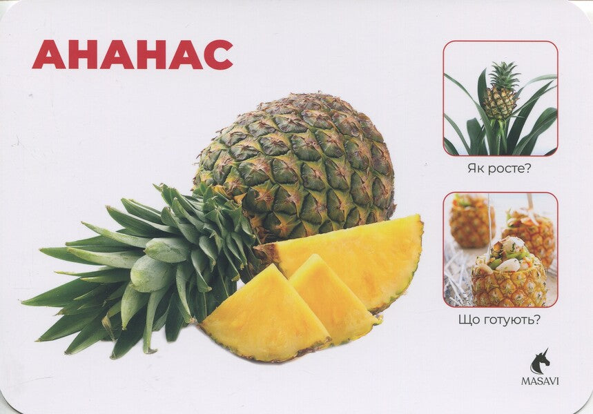 Vegetables And Fruits. Montessori Cards / Овочі та фрукти. Монтессорі-картки / Author not specified 9786177985036-4