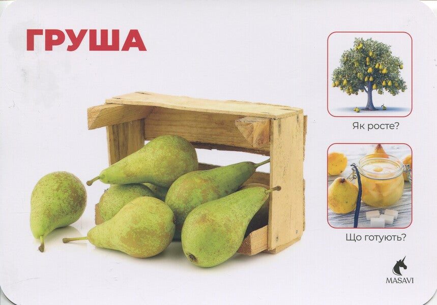 Vegetables And Fruits. Montessori Cards / Овочі та фрукти. Монтессорі-картки / Author not specified 9786177985036-6