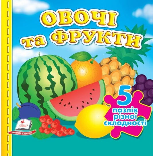 Vegetables and fruits. 5 puzzles of varying difficulty / Овочі та фрукти. 5 пазлів різної складності  9789664669150-1