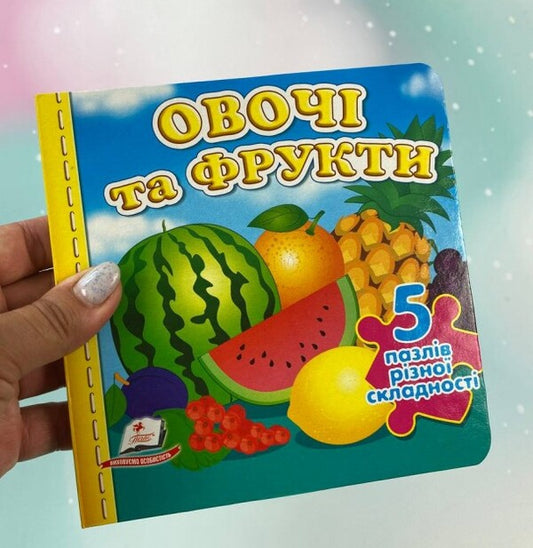 Vegetables and fruits. 5 puzzles of varying difficulty / Овочі та фрукти. 5 пазлів різної складності 9789664669150-2
