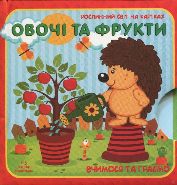 Vegetables and fruits. The plant world on the cards / Овочі та фрукти. Рослинний світ на картках  978-966-97268-7-2-1
