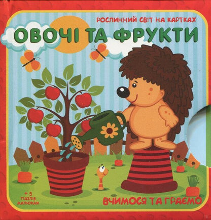 Vegetables and fruits. The plant world on the cards / Овочі та фрукти. Рослинний світ на картках  978-966-97268-7-2-1