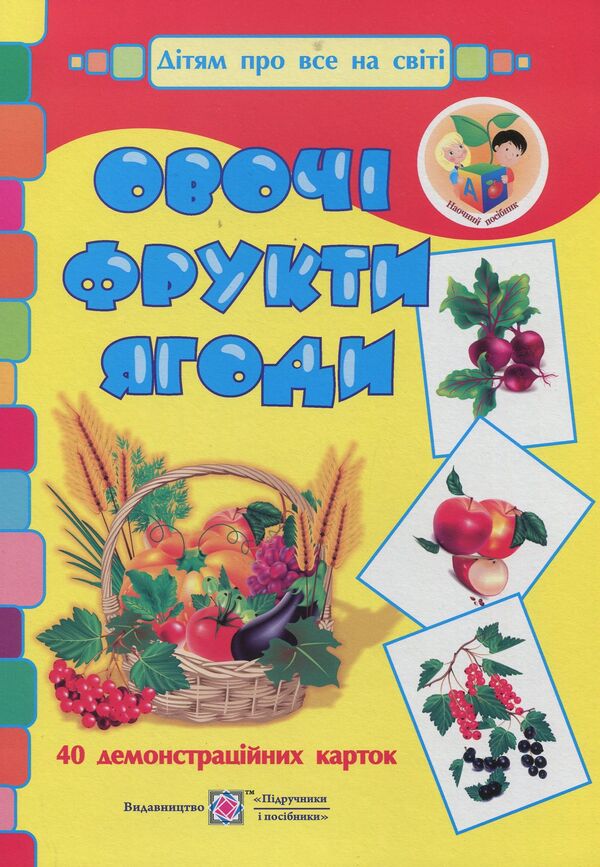 Vegetables, fruits, berries. Demonstration cards / Овочі, фрути, ягоди. Демонстраційні картки Оксана Корнеева, Георгий Давидов 978-966-07-2352-8-1