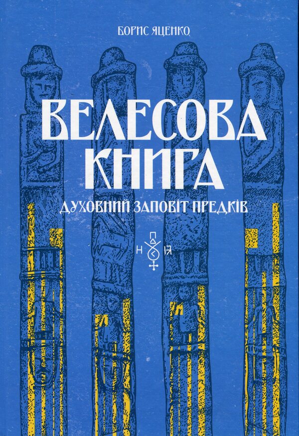 Veles book / Велесова книга Борис Яценко 9786178066512-1