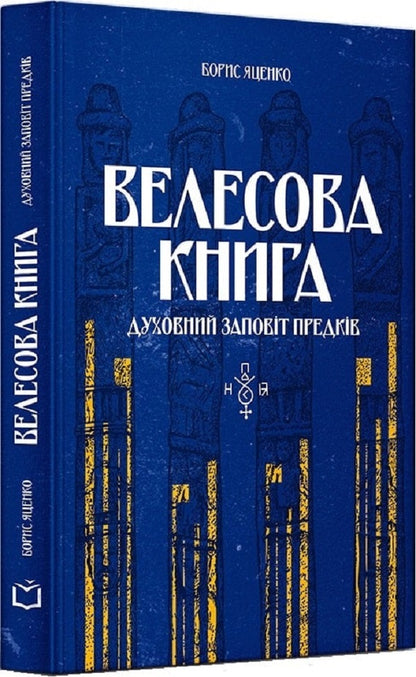 Veles book / Велесова книга Борис Яценко 9786178066512-3