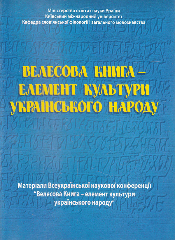 Velesov's book is an element of the culture of the Ukrainian people / Велесова книга - елемент культури українського народу  978-966-634-771-1-1
