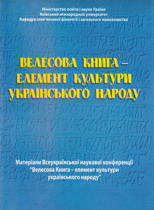 Velesov's book is an element of the culture of the Ukrainian people / Велесова книга - елемент культури українського народу  978-966-634-771-1-1