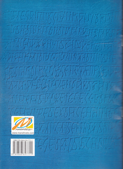 Velesov's book is an element of the culture of the Ukrainian people / Велесова книга - елемент культури українського народу  978-966-634-771-1-2