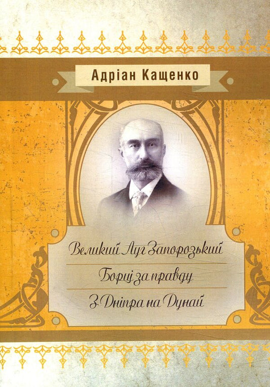 Velikiy Lugh Zaporozhye. Fighters for the truth. From the Dnipro to the Danube / Великий Луг Запорозький. Борці за правду. З Дніпра на Дунай Адриан Кащенко 978-617-673-801-5-1