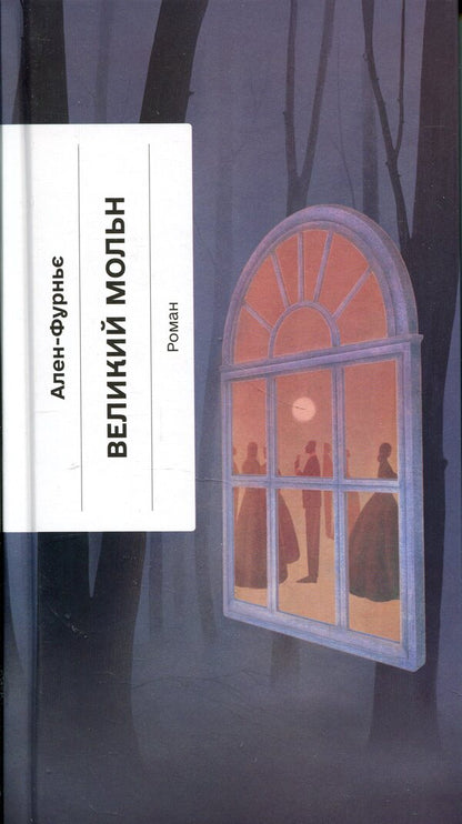 Velikiy Moln / Великий Мольн Ален-Фурнье 978-617-522-612-4-1