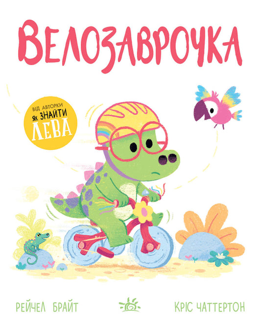 Velozavrochka Dino-sense / Велозаврочка. Дино-почуття Рэйчел Брайт 9786178921149-1