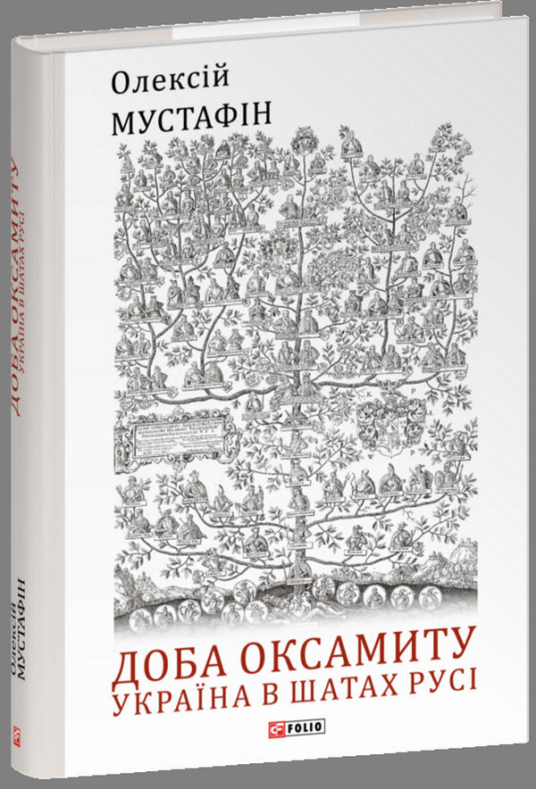 Velvet Day. Ukraine in the clothes of Russia / Доба оксамиту. Україна в шатах Русі Алексей Мустафин 978-617-551-927-1-1