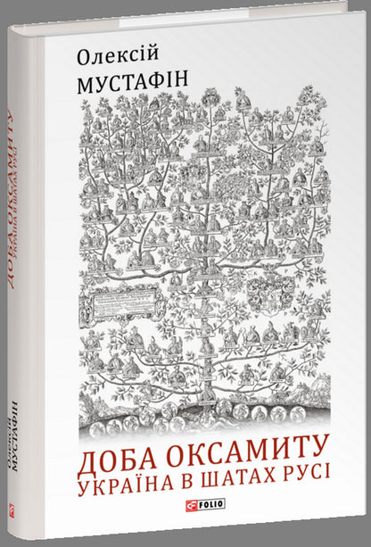 Velvet Day. Ukraine in the clothes of Russia / Доба оксамиту. Україна в шатах Русі Алексей Мустафин 978-617-551-927-1-1