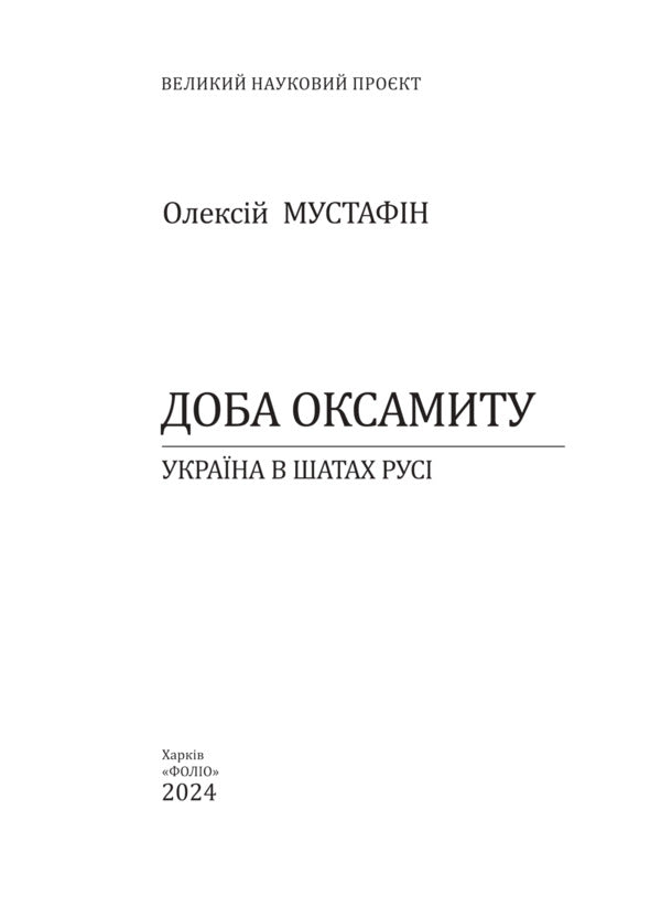 Velvet Day. Ukraine in the clothes of Russia / Доба оксамиту. Україна в шатах Русі Алексей Мустафин 978-617-551-927-1-2