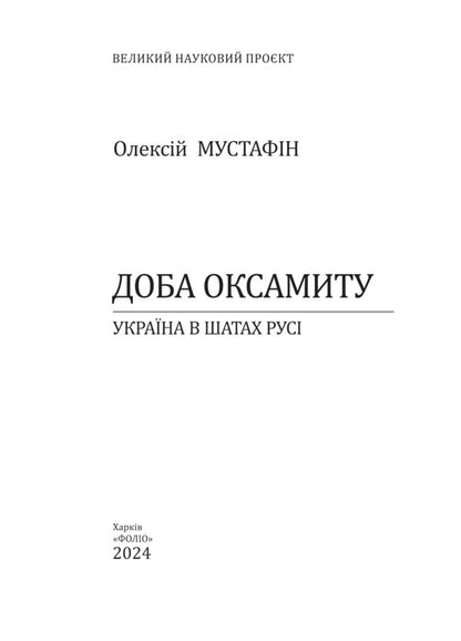 Velvet Day. Ukraine in the clothes of Russia / Доба оксамиту. Україна в шатах Русі Алексей Мустафин 978-617-551-927-1-2