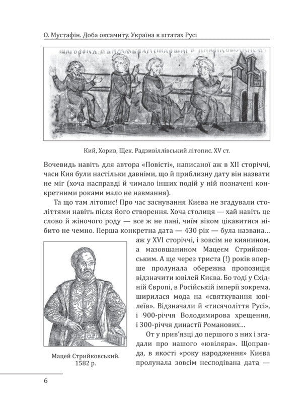 Velvet Day. Ukraine in the clothes of Russia / Доба оксамиту. Україна в шатах Русі Алексей Мустафин 978-617-551-927-1-4