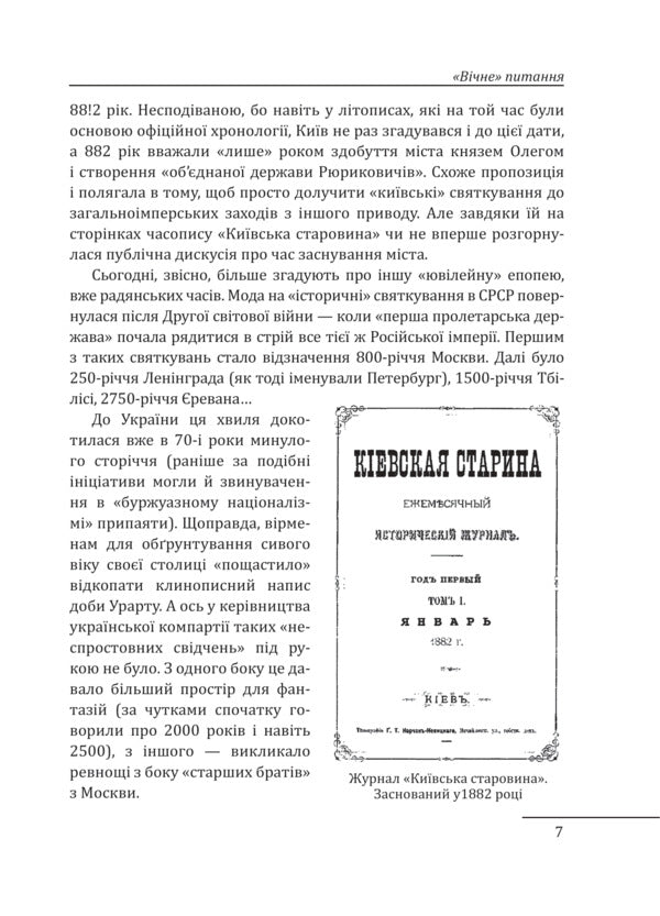 Velvet Day. Ukraine in the clothes of Russia / Доба оксамиту. Україна в шатах Русі Алексей Мустафин 978-617-551-927-1-5