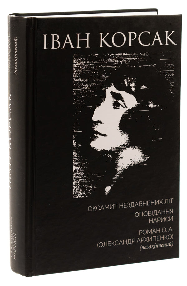 Velvet of recent years. Story. Essays. Roman O. A. (Olexander Arkhipenko) (unfinished) / Оксамит Нездавнених Літ. Оповідання. Нариси. Роман О. А. (Олександр Архипенко) (незакінчений) Иван Корсак 978-617-642-663-9-3