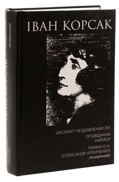 Velvet of recent years. Story. Essays. Roman O. A. (Olexander Arkhipenko) (unfinished) / Оксамит Нездавнених Літ. Оповідання. Нариси. Роман О. А. (Олександр Архипенко) (незакінчений) Иван Корсак 978-617-642-663-9-3